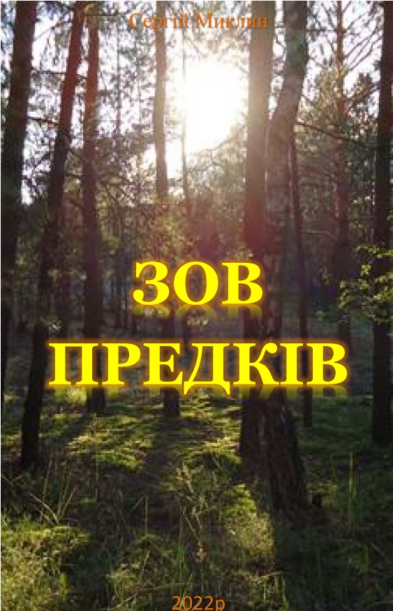 Обкладинка Зов предків